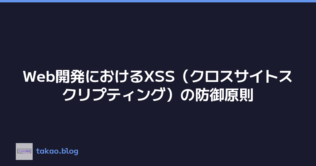 Web開発におけるXSS（クロスサイトスクリプティング）の防御原則