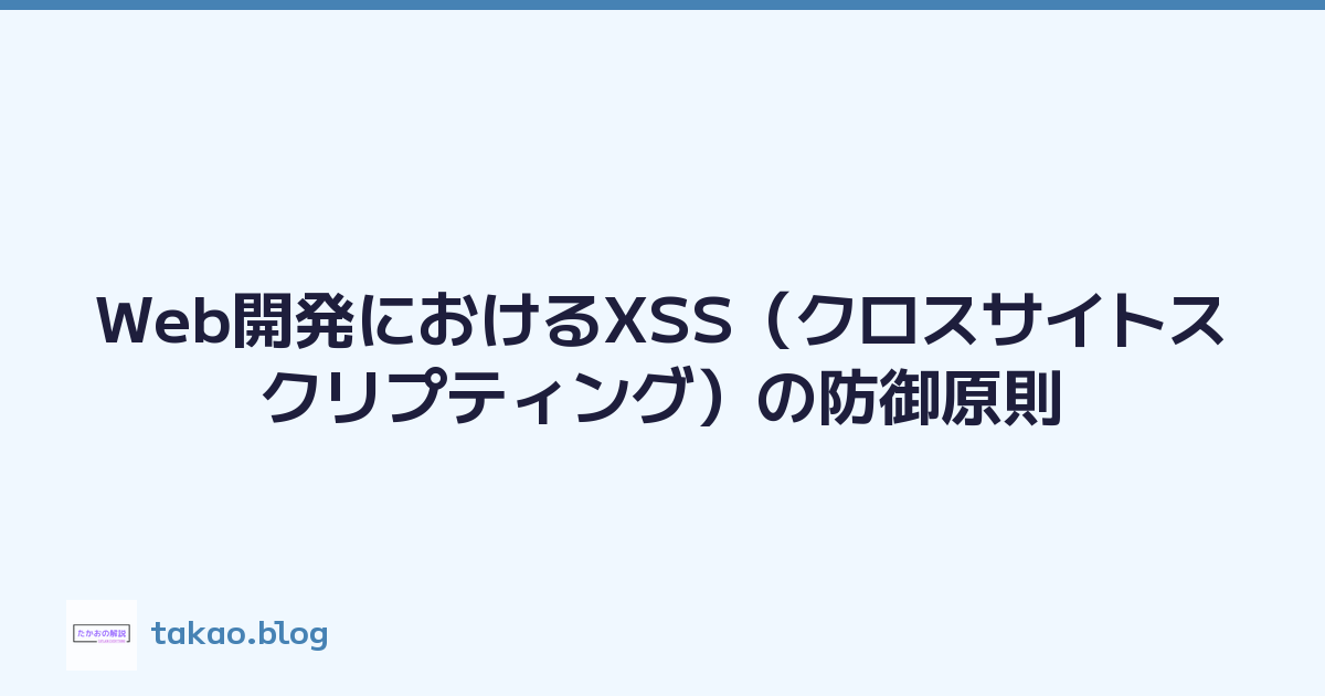 Web開発におけるXSS（クロスサイトスクリプティング）の防御原則