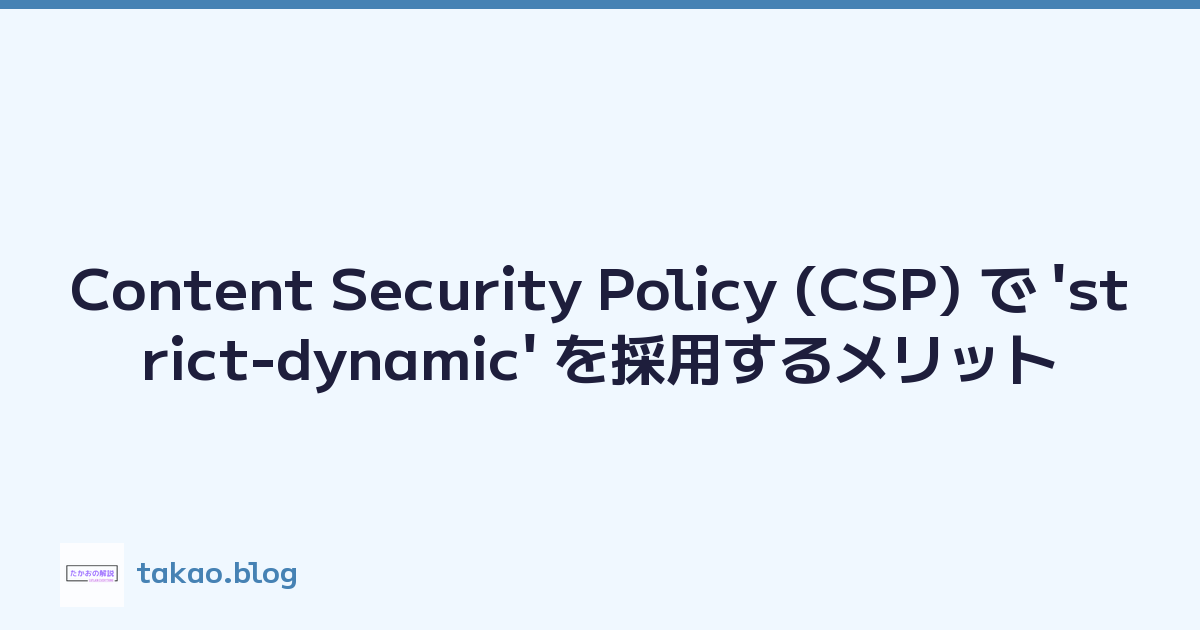 Content Security Policy (CSP) で 'strict-dynamic' を採用するメリット