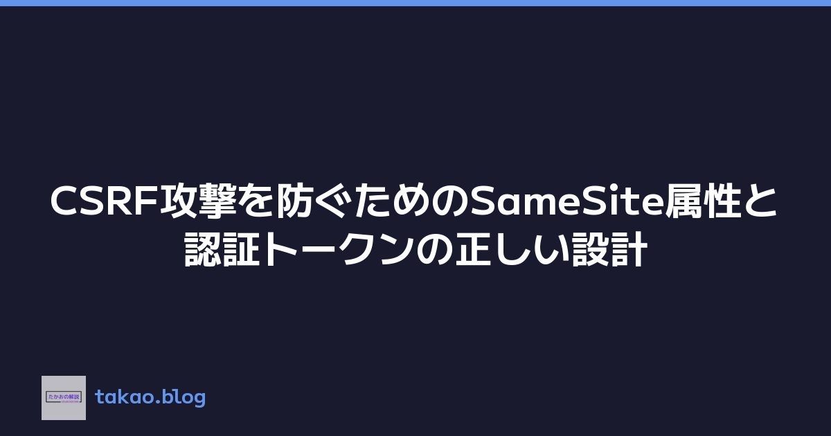 CSRF攻撃を防ぐためのSameSite属性と認証トークンの正しい設計