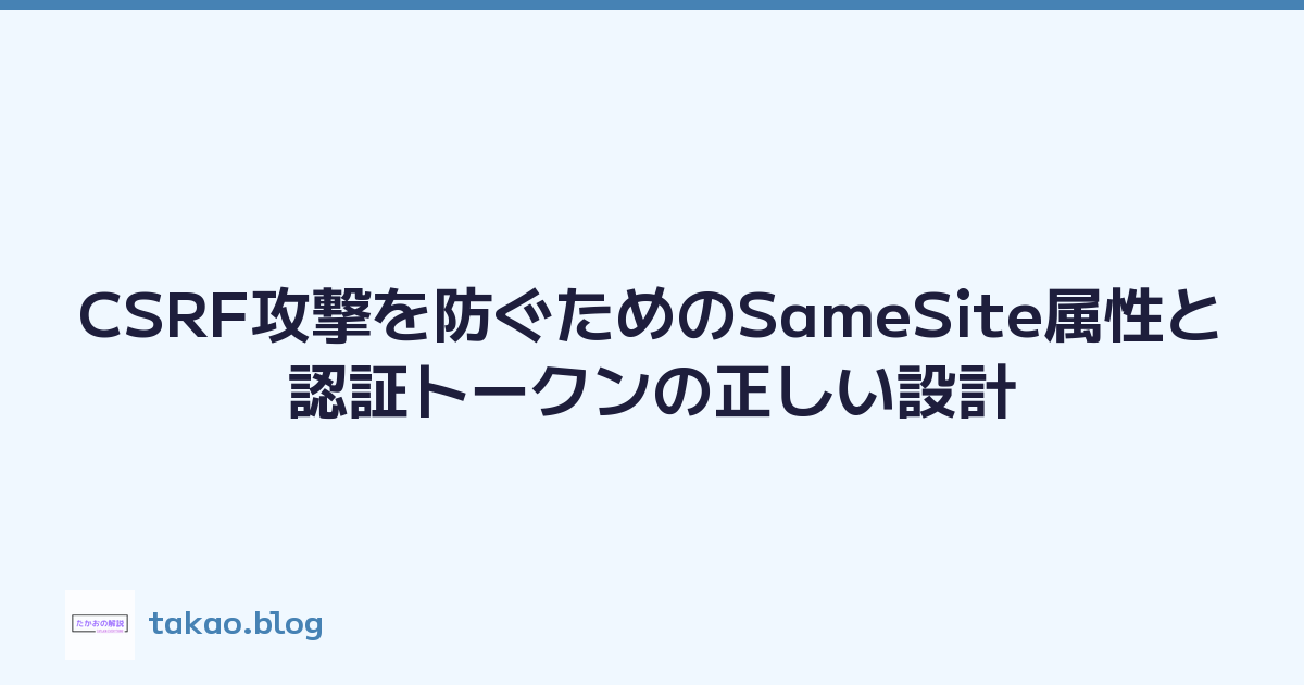 CSRF攻撃を防ぐためのSameSite属性と認証トークンの正しい設計