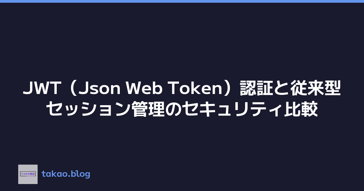 Featured image of post JWT（Json Web Token）認証と従来型セッション管理のセキュリティ比較