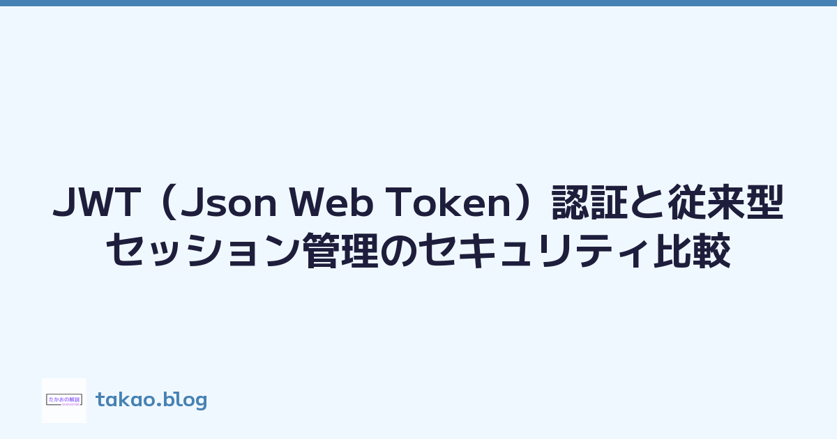 Featured image of post JWT（Json Web Token）認証と従来型セッション管理のセキュリティ比較