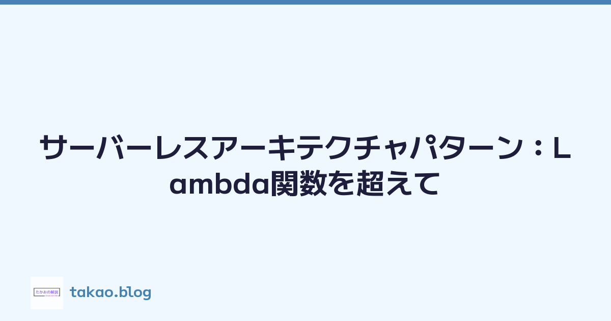 サーバーレスアーキテクチャパターン：Lambda関数を超えて