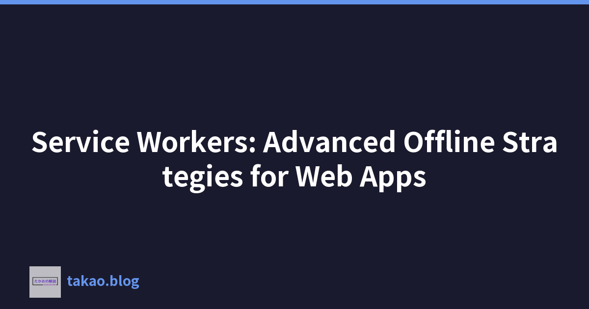 Service Workers：Web 应用程序的高级离线策略