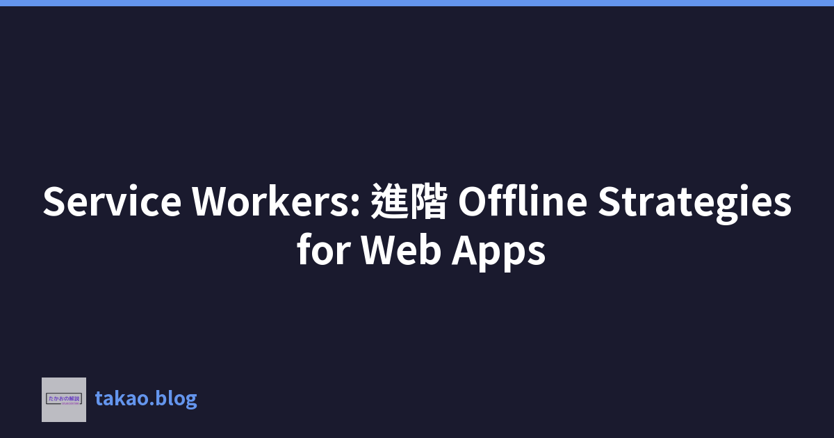 Featured image of post Service Workers: 進階 Offline Strategies for Web Apps