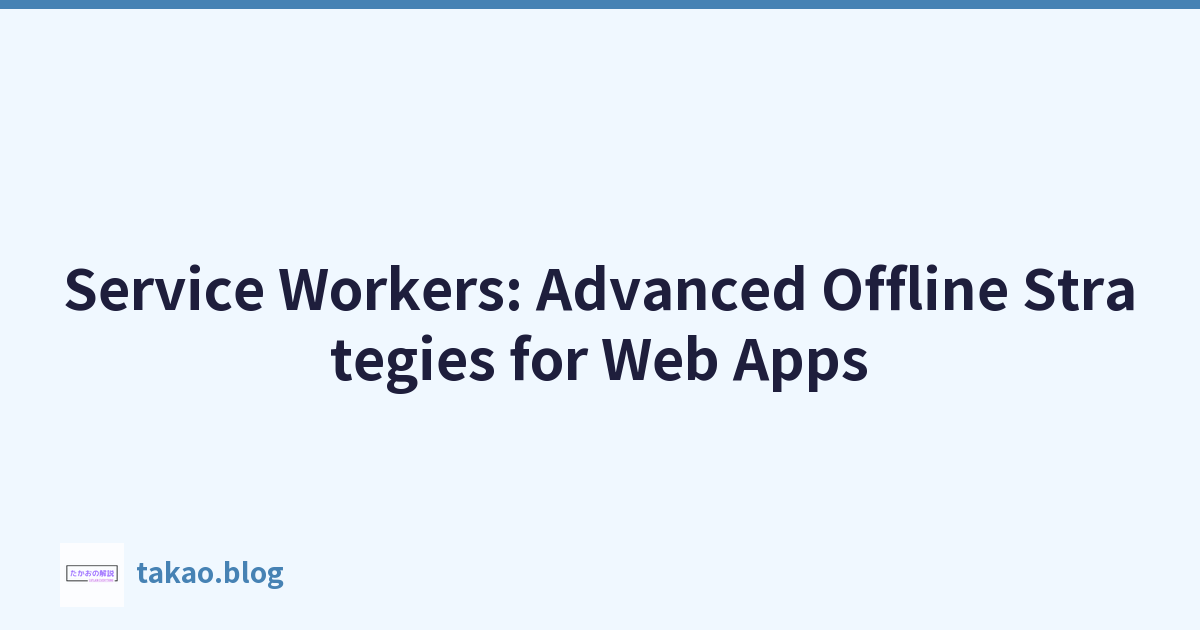 Service Workers：Web 应用程序的高级离线策略