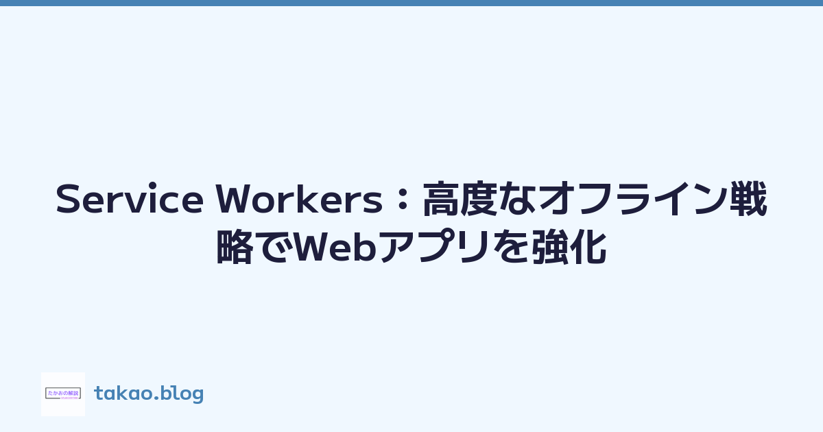 Service Workers：高度なオフライン戦略でWebアプリを強化