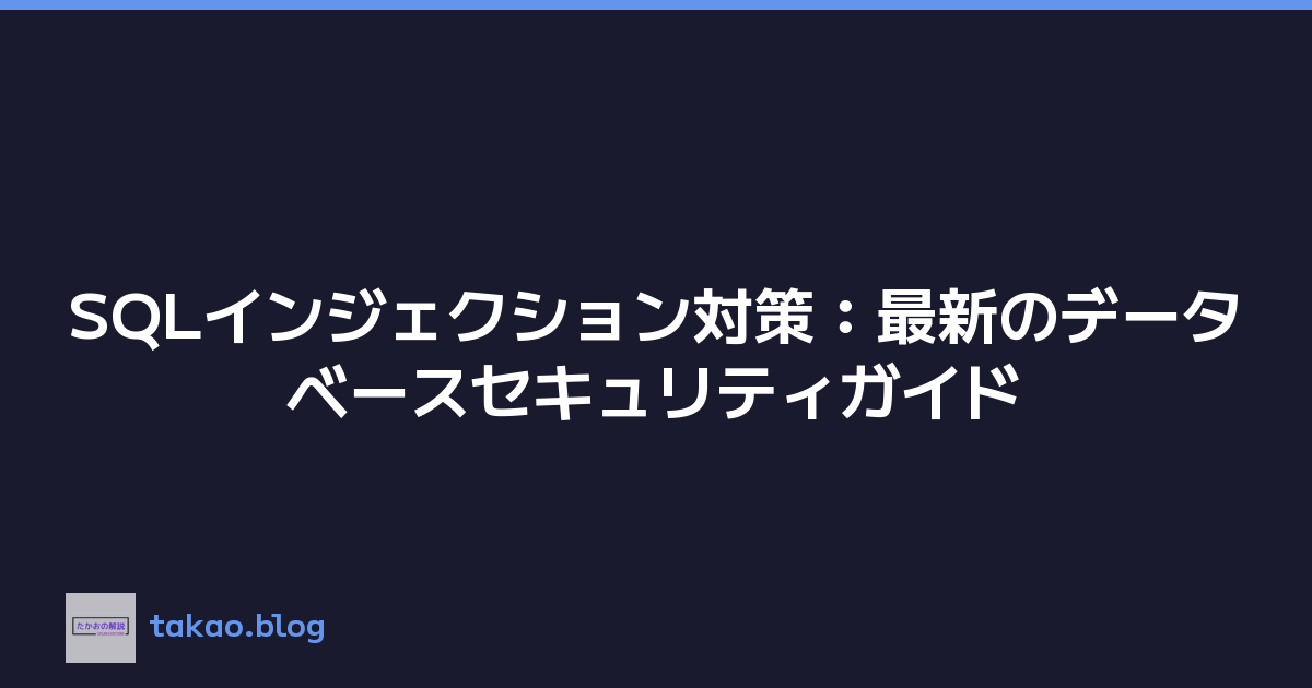 SQLインジェクション対策：最新のデータベースセキュリティガイド
