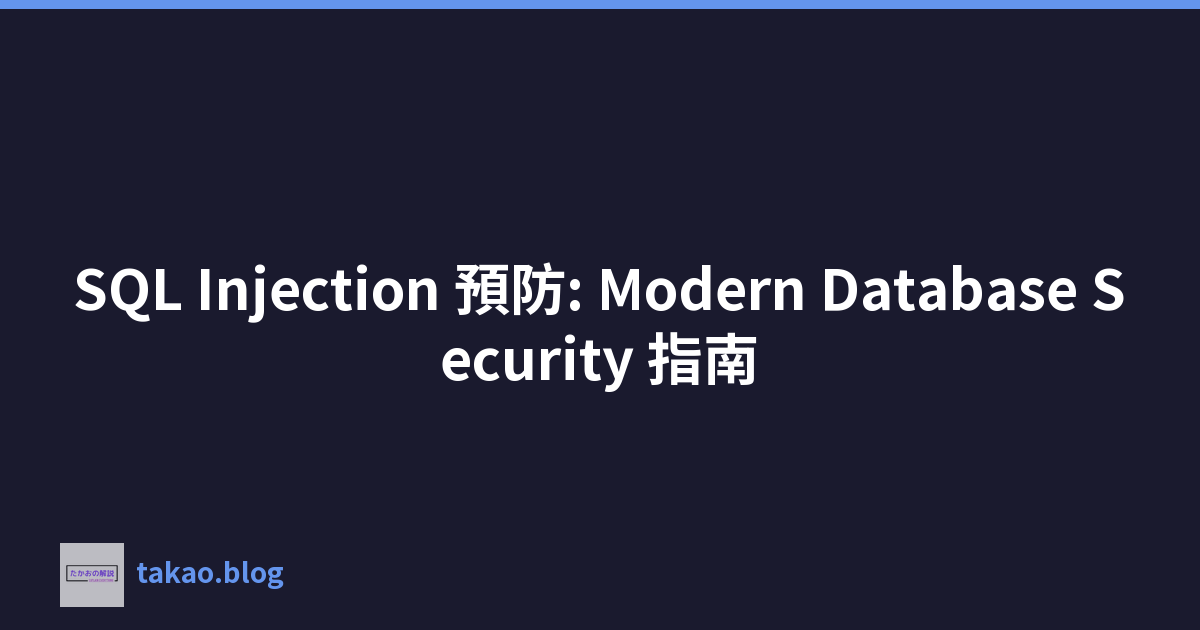 SQL Injection 預防: Modern Database Security 指南