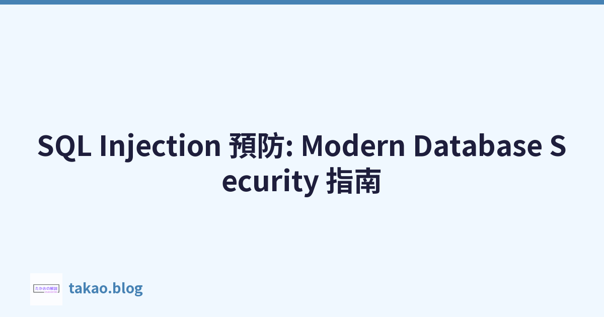 SQL Injection 預防: Modern Database Security 指南