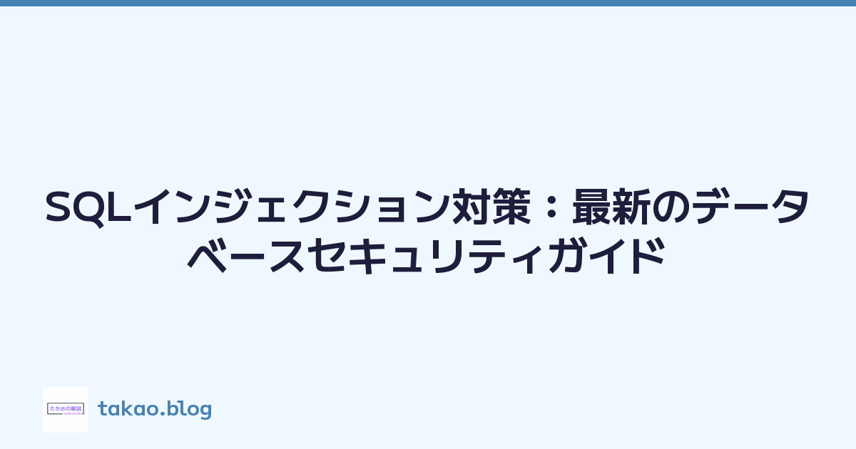SQLインジェクション対策：最新のデータベースセキュリティガイド
