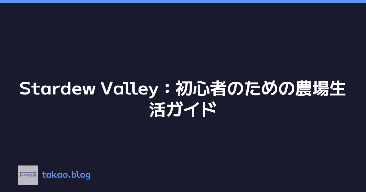 Featured image of post Stardew Valley：初心者のための農場生活ガイド