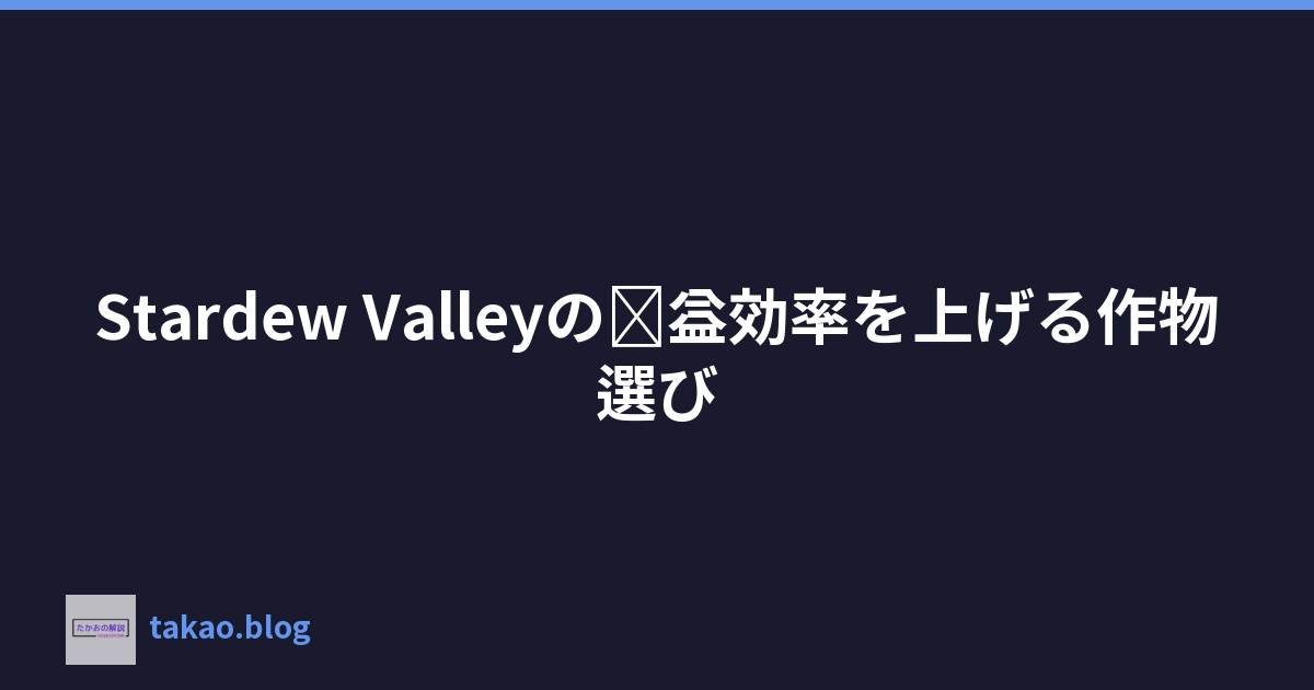 Stardew Valleyの収益効率を上げる作物選び
