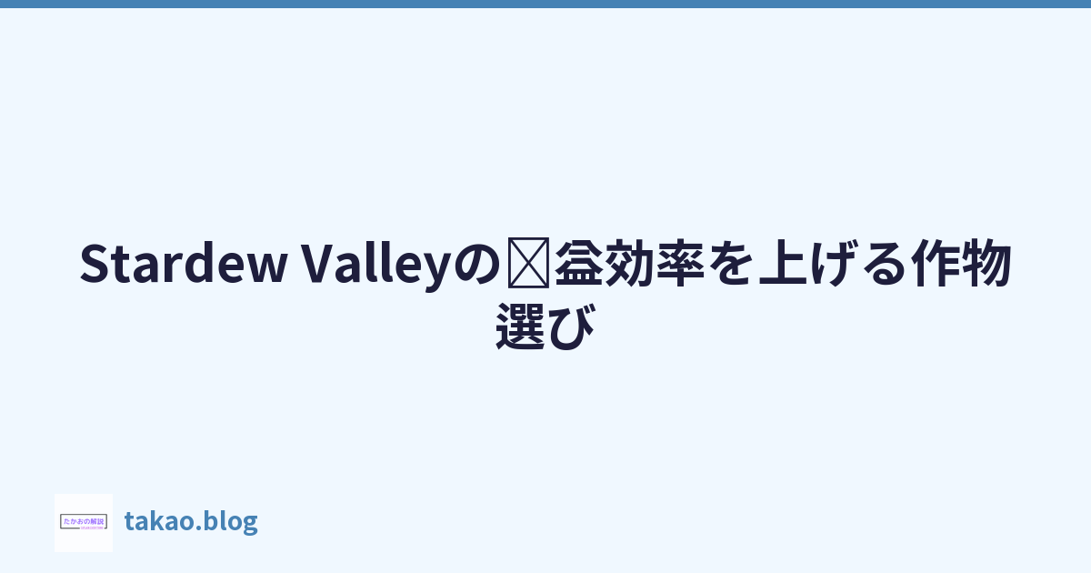 Stardew Valleyの収益効率を上げる作物選び