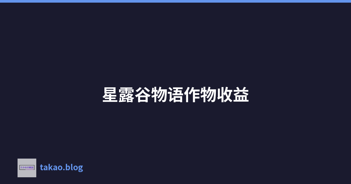 星露谷物语作物收益