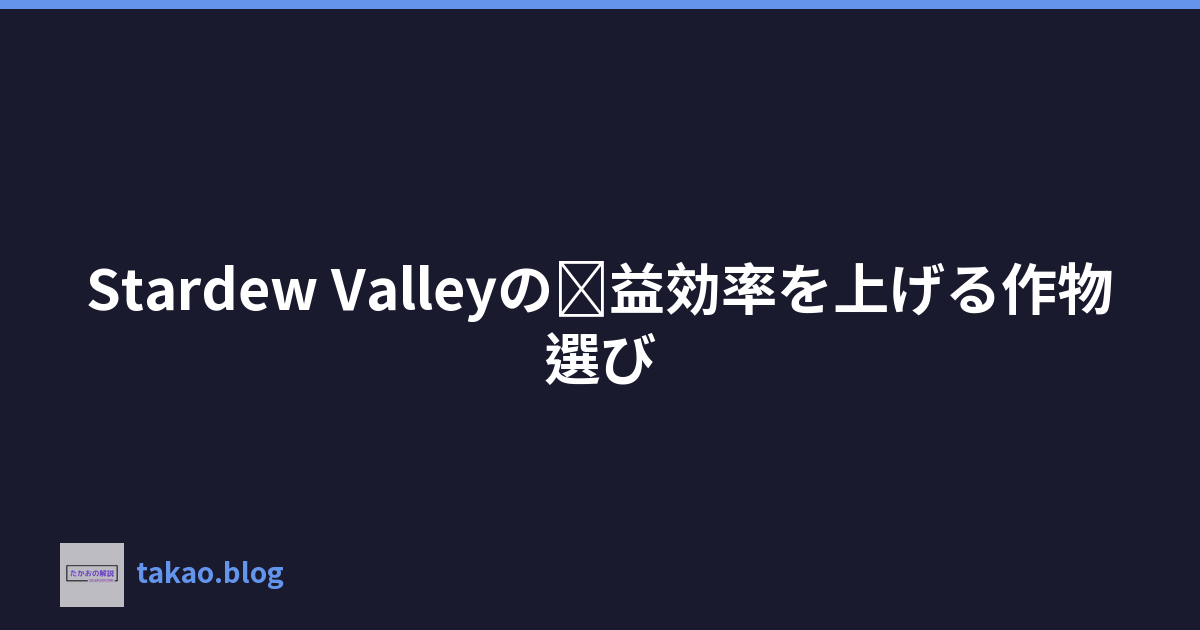 Stardew Valleyの収益効率を上げる作物選び