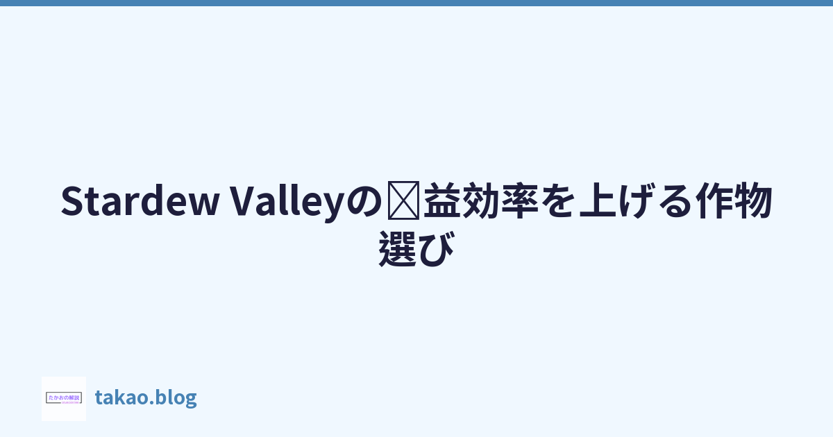 Stardew Valleyの収益効率を上げる作物選び