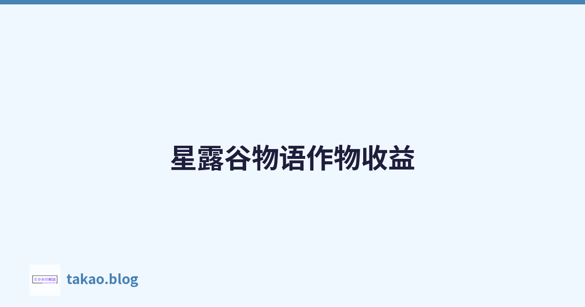 星露谷物语作物收益