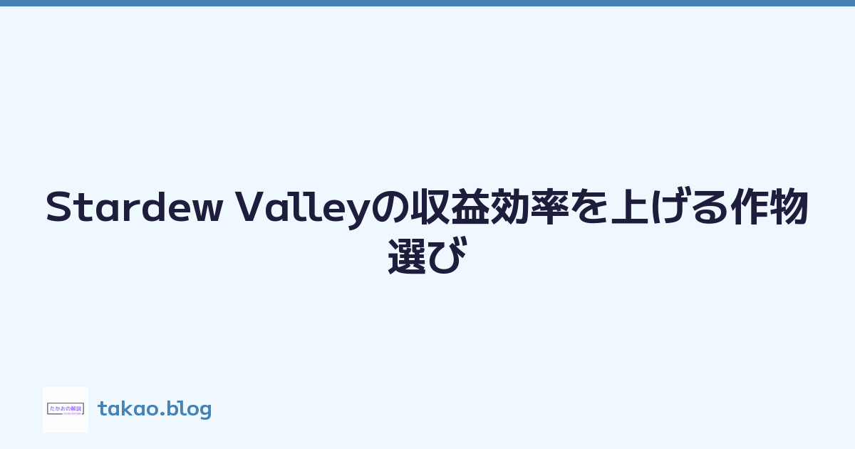 Stardew Valleyの収益効率を上げる作物選び