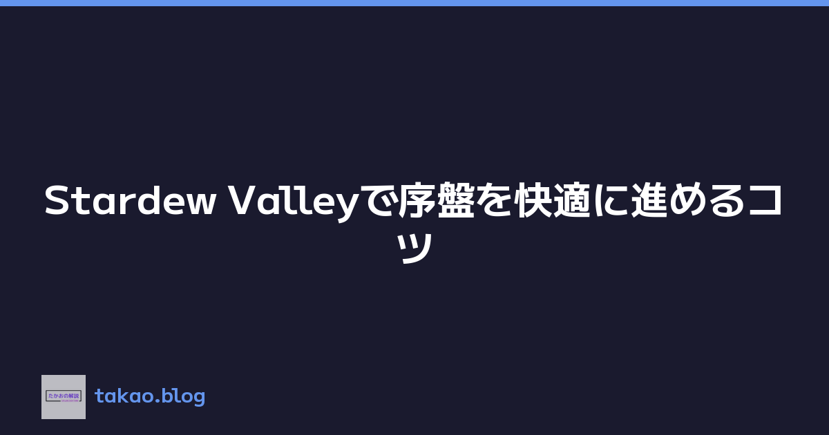 Stardew Valleyで序盤を快適に進めるコツ