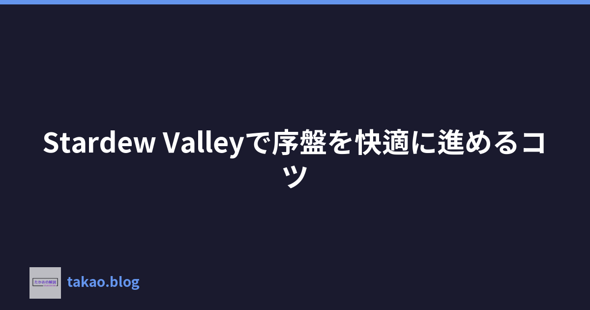 Stardew Valleyで序盤を快適に進めるコツ