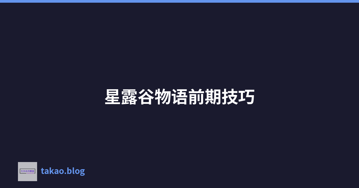 星露谷物语前期技巧