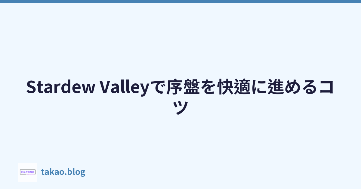 Stardew Valleyで序盤を快適に進めるコツ