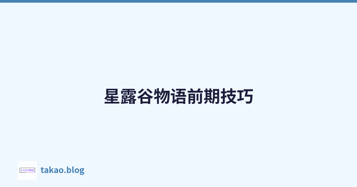 星露谷物语前期技巧