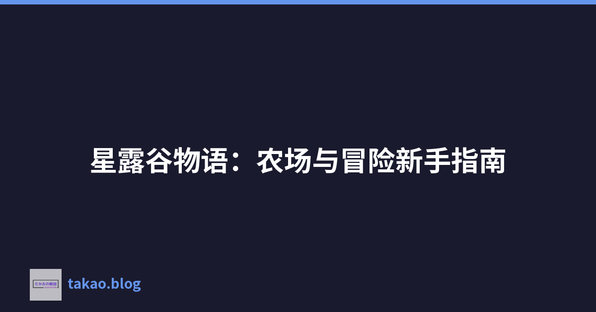 星露谷物语：农场与冒险新手指南