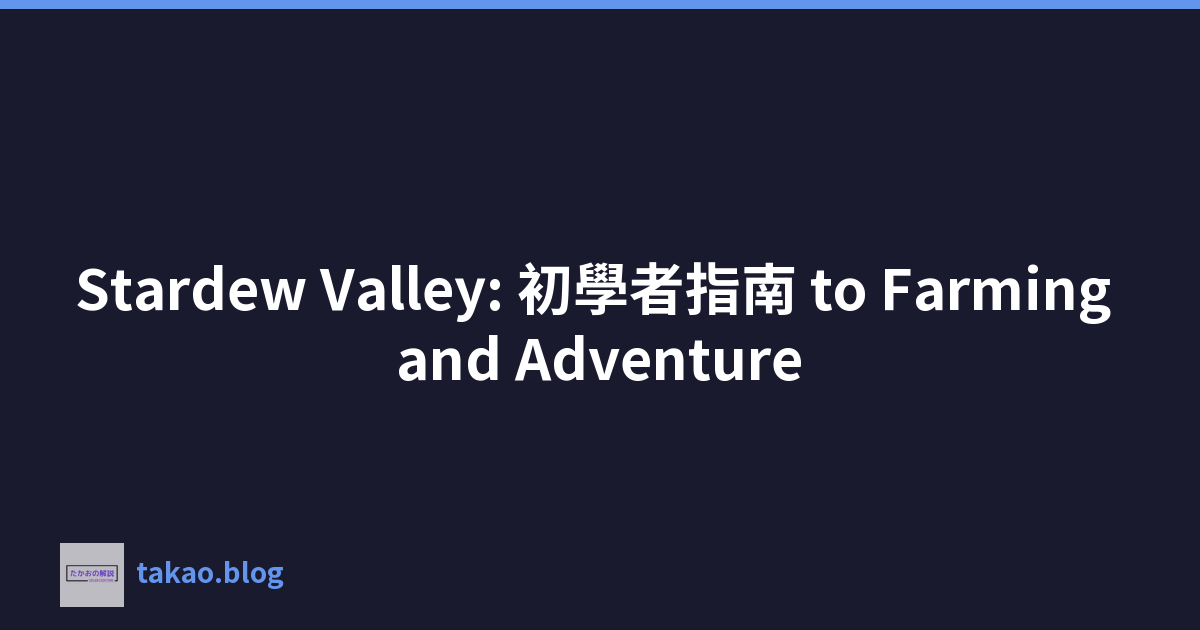 Stardew Valley: 初學者指南 to Farming and Adventure