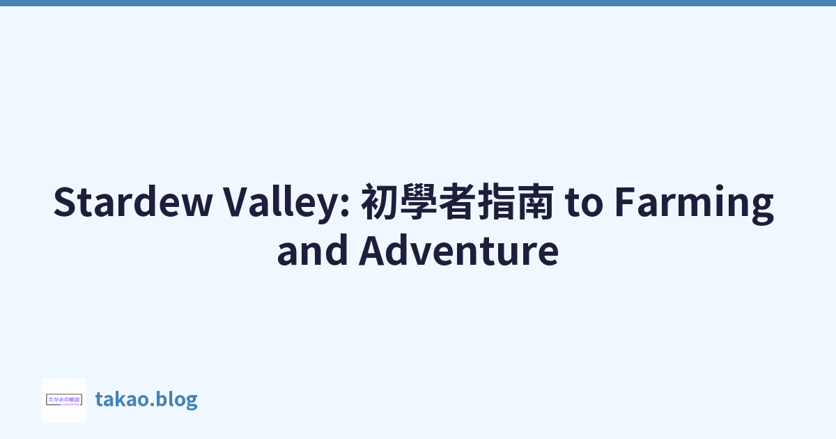 Stardew Valley: 初學者指南 to Farming and Adventure
