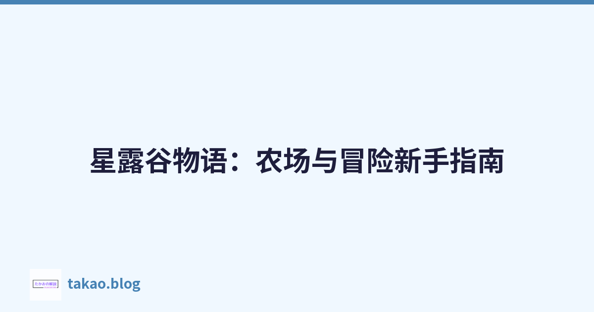 星露谷物语：农场与冒险新手指南