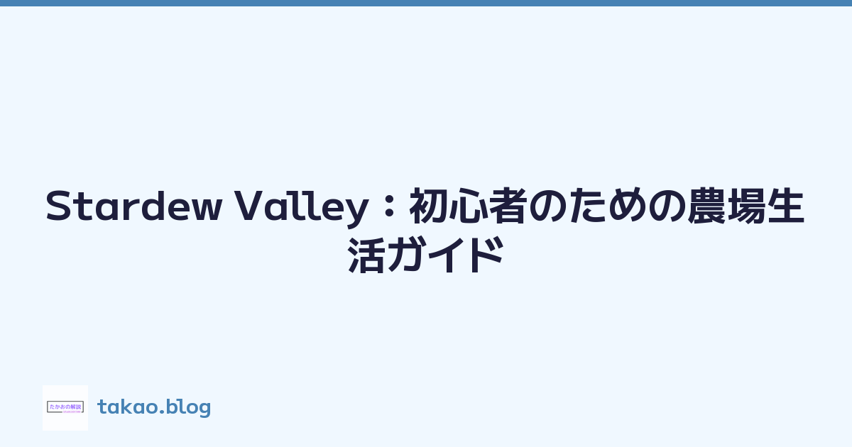 Featured image of post Stardew Valley：初心者のための農場生活ガイド