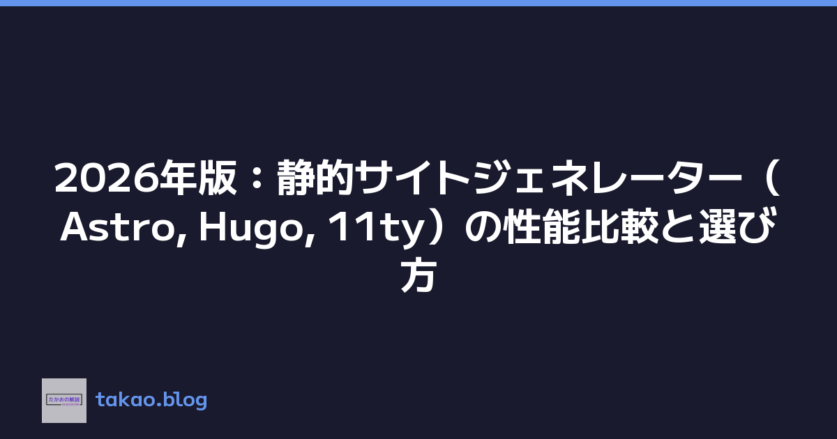 2026年版：静的サイトジェネレーター（Astro, Hugo, 11ty）の性能比較と選び方