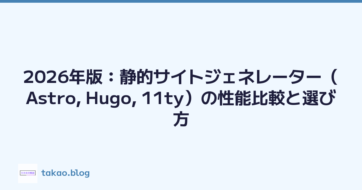 2026年版：静的サイトジェネレーター（Astro, Hugo, 11ty）の性能比較と選び方