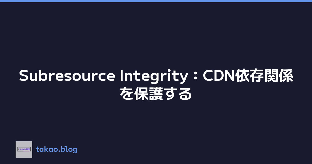 Subresource Integrity：CDN依存関係を保護する