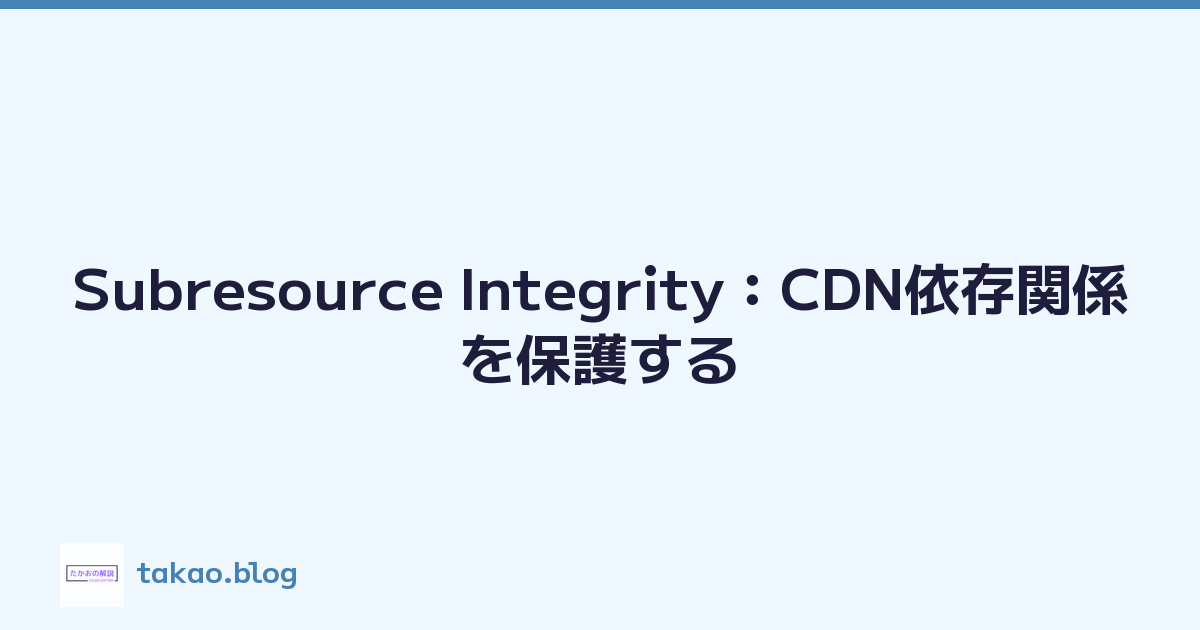 Subresource Integrity：CDN依存関係を保護する