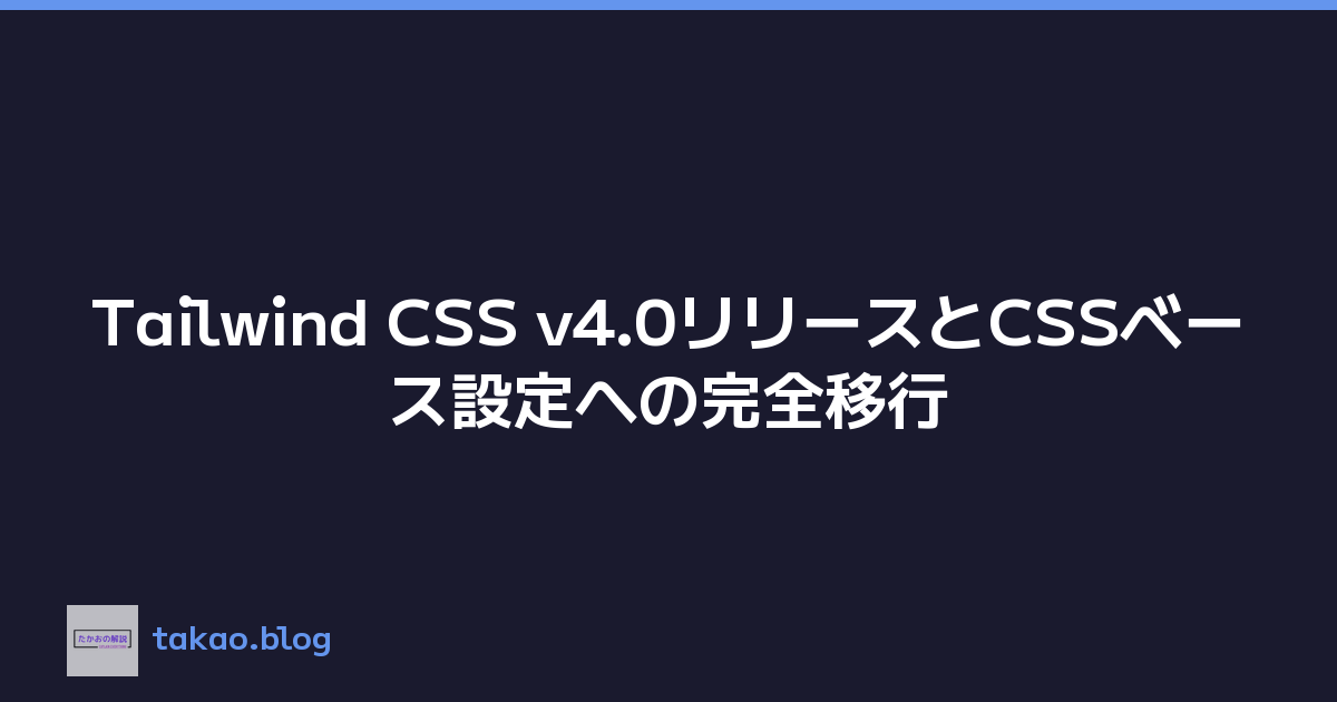 Tailwind CSS v4.0リリースとCSSベース設定への完全移行