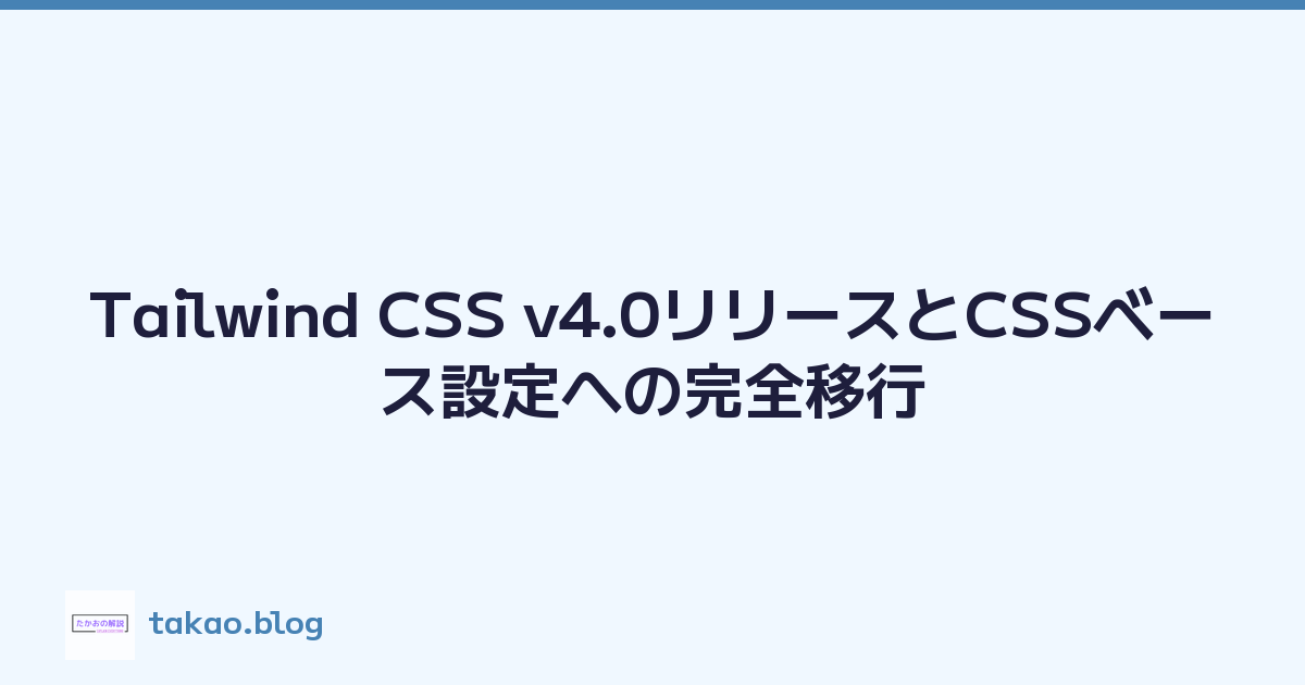 Tailwind CSS v4.0リリースとCSSベース設定への完全移行