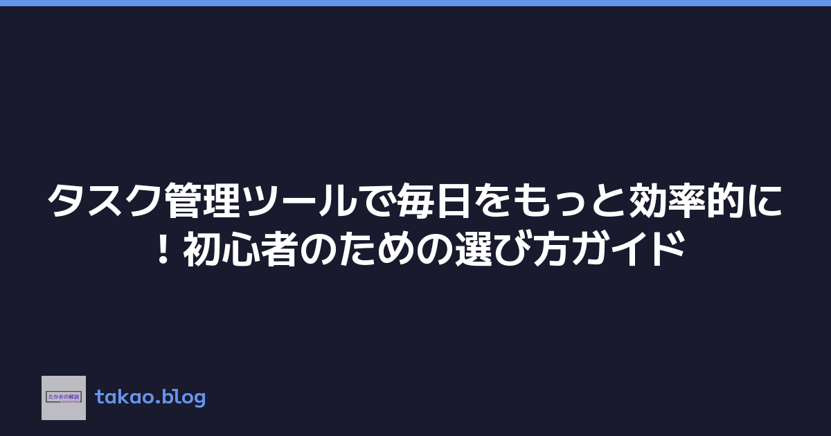 タスク管理ツールで毎日をもっと効率的に！初心者のための選び方ガイド