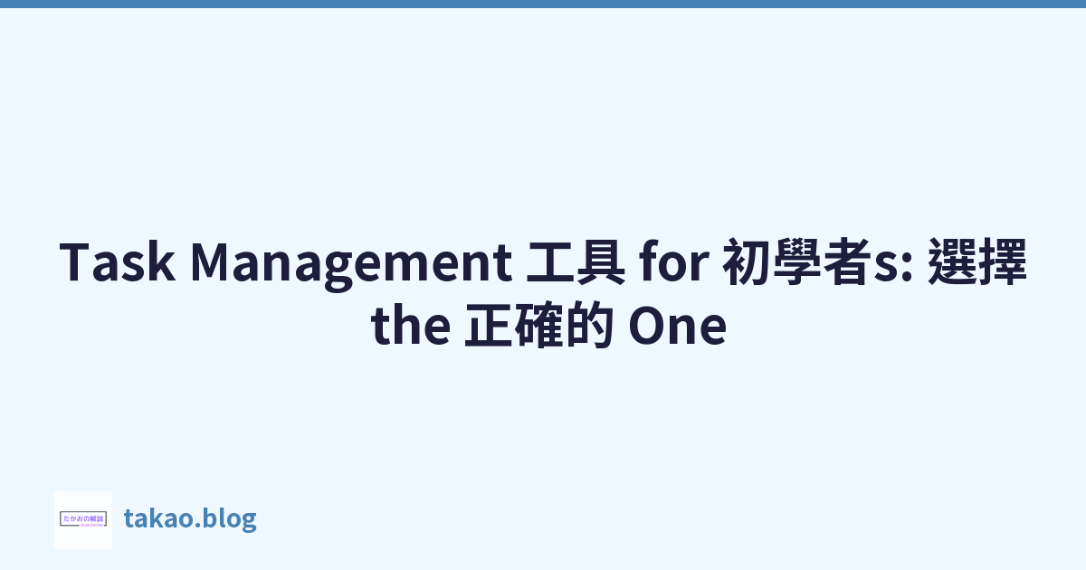 Featured image of post Task Management 工具 for 初學者s: 選擇 the 正確的 One