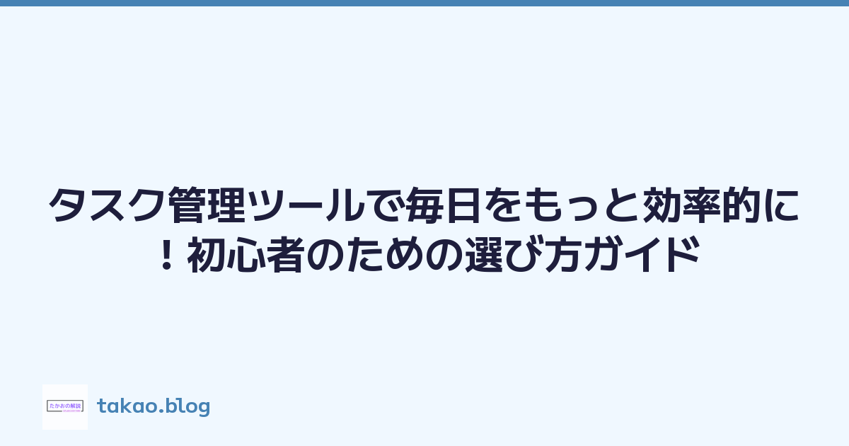 タスク管理ツールで毎日をもっと効率的に！初心者のための選び方ガイド