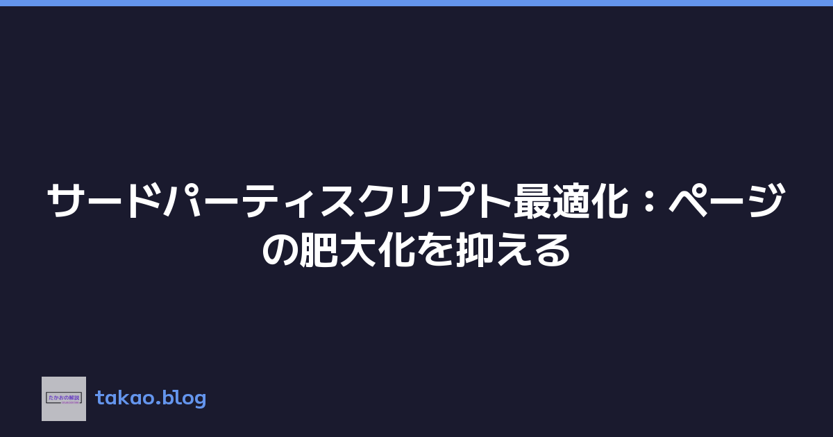サードパーティスクリプト最適化：ページの肥大化を抑える