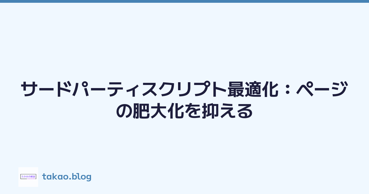 サードパーティスクリプト最適化：ページの肥大化を抑える