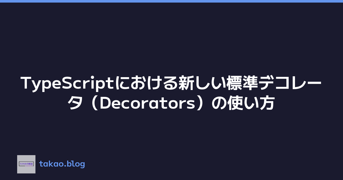 TypeScriptにおける新しい標準デコレータ（Decorators）の使い方