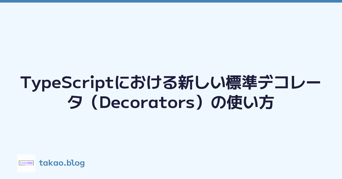 TypeScriptにおける新しい標準デコレータ（Decorators）の使い方