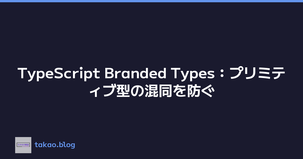 TypeScript Branded Types：プリミティブ型の混同を防ぐ