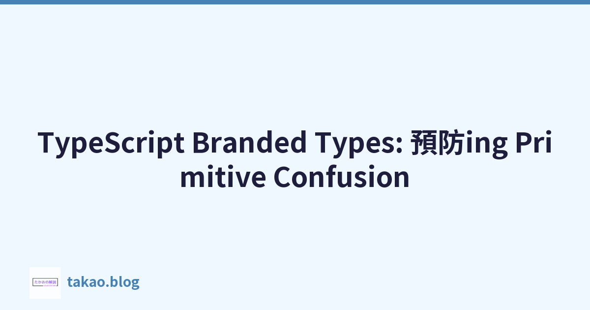 Featured image of post TypeScript Branded Types: 預防ing Primitive Confusion