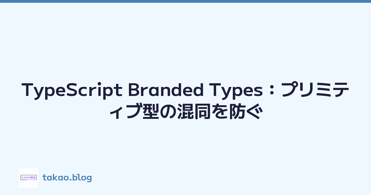 TypeScript Branded Types：プリミティブ型の混同を防ぐ